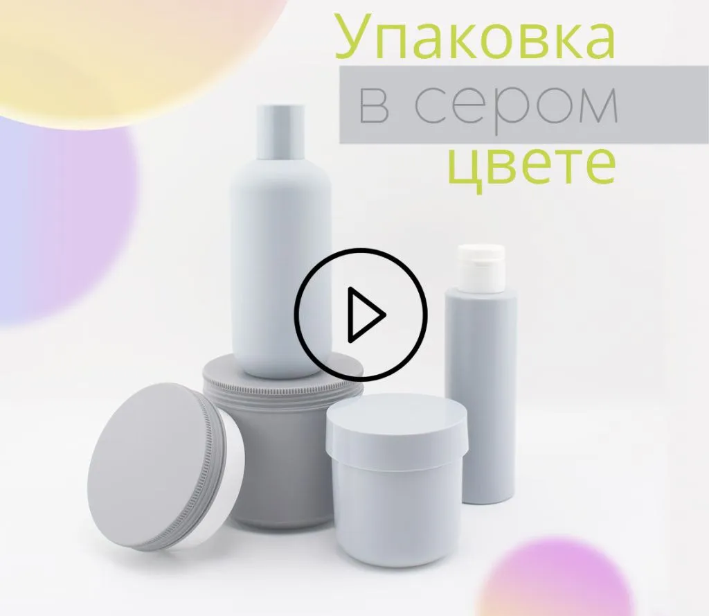 Видео косметическая упаковка в сером цвете тренд 2024 МИРАН.jpg