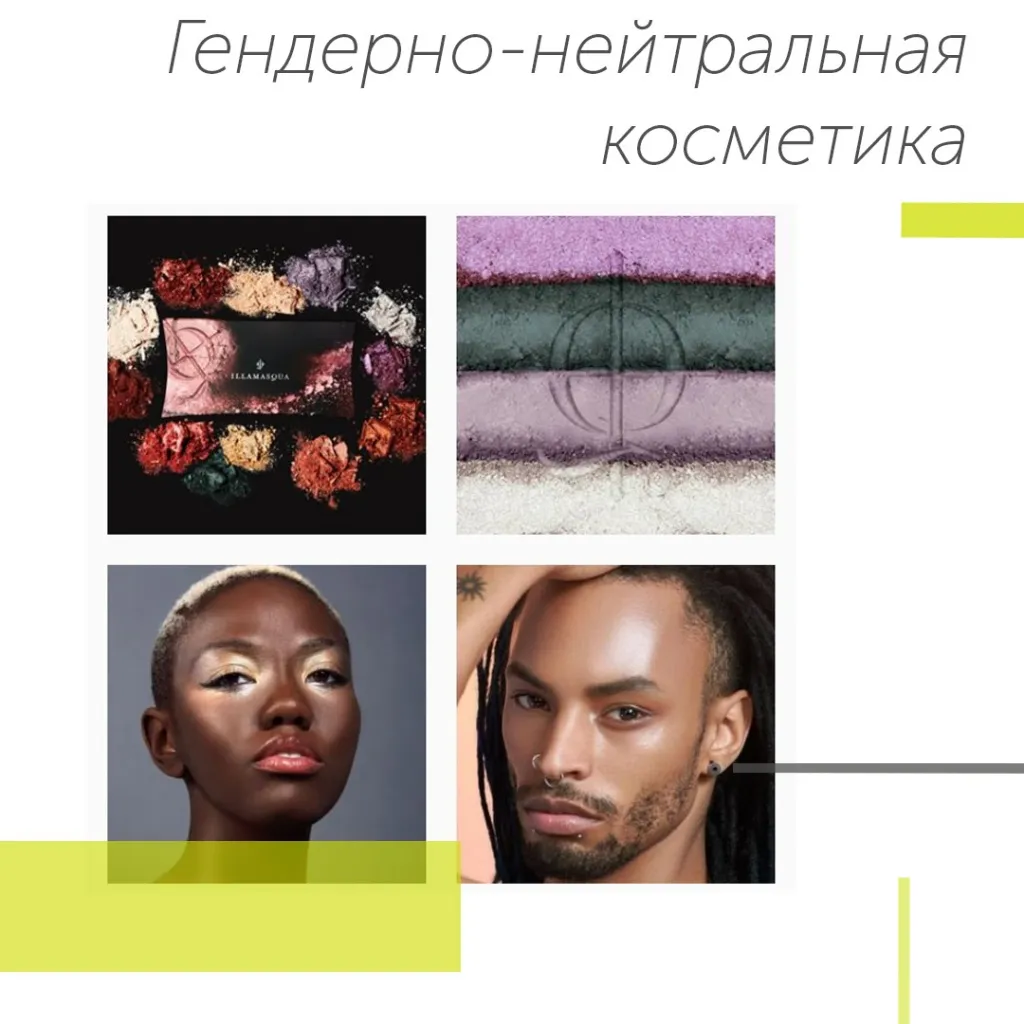 Гендерно-нейтральная косметика.jpg
